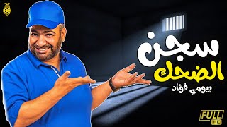 🔥حصرياّ فيلم بيومي فؤاد الجديد | فيلم سجن الضحك | بطولة بيومي فؤاد