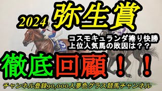 【回顧】2024弥生賞ディープインパクト記念！コスモキュランダ捲りで押し切り快勝！勝因と有力人気馬の敗因は？