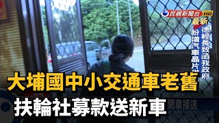 大埔國中小交通車老舊 扶輪社募款送新車－民視新聞