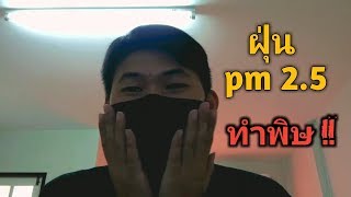 ฝุ่น PM2.5 คืออะไร ? | ฝุ่น PM2.5 ทำพิษ !!