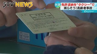 【仕組み作り】高齢者の免許返納を簡単に　タクシーで無料送迎　１度ですべての手続きが終了