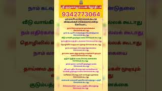 மற்றவர்களிடம் சொல்லக் கூடாத விஷயங்கள் எதெல்லாம் என்று தெரியுமா ஸ்ரீ குருவாயூரப்பன் ஜோதிடம் #astro #