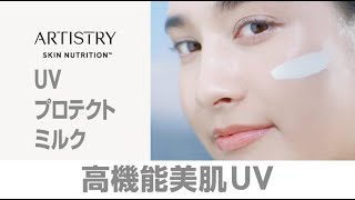 【スキンNT】シミそばかすから守り抜くUVプロテクトミルク - ARTISTRY™