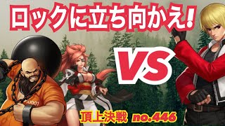 チャンと梅喧いたらロックに勝てるかな！？頂上決戦#446（スキル）【KOF98,UMOL】