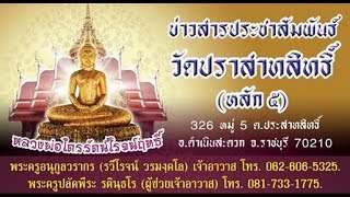 Live พิธีบำเพ็ญกุศลสวดพระอภิธรรมศพ พระครูประภัสสรวรคุณ อดีตเจ้าอาวาสวัดปราสาทสิทธิ์(หลัก๕) 28/4/2563