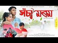 সঁচা মৰম //Xosa Morom।। Official Release//Assamese Short film //True love Story//