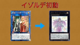 【遊戯王】聖騎士の追想イゾルデから永遠の淑女ベアトリーチェ