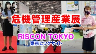 危機管理産業展(RISCON TOKYO） 東京ビッグサイト_展示会営業術