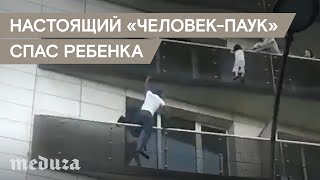 Малиец спас ребенка в Париже. Забравшись по стене на пятый этаж