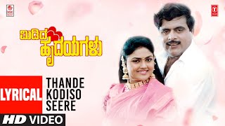 Thande Kodiso Seere Lyrical Video Song | Midida Hrudayagalu Movie | Ambarish,Nirosha | Hamsalekha