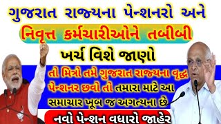 (6)ગુજરાત રાજ્યના પેન્શનરો અને નિવૃત્ત કર્મચારીઓના તબીબી ભથ્થામાંવધારો નવો વિકલ્પ પસંદ