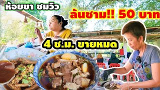 ชามเดียวแน่นท้อง👏 ก๋วยจั๊บป้าสาว ใส่เครื่องล้นชาม วิวแม่น้ำน่านนั่งห้อยขาชิลๆ เริ่ม 50 บาท! หมดไวมาก