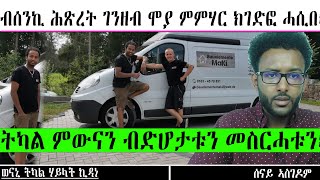 Senay Zemen |  ትካል ምውናን ብድሆታቱን መስርሓቱን ~ ብሰንኪ ሕጽረት ገንዘብ ሞያ ምምሃር ክገድፎ ሓሲበ። / ወናኒ ትካል ሃይላት ኪዳነ