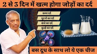 घुटने, कमर, कंधे, जोड़ों का दर्द 2 दिन में ही होगा खत्म | Joint Pain Treatment | Nadi Vaidya Kayakalp