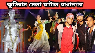 ক্ষুদিরাম মেলায় একি কান্ড | Radhanagar Khudiram Mela | প্রথমবার মেলাতে ভিডিও করলাম 🤩