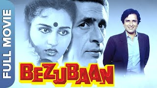 शशि कपूर की सुपरहिट क्लासिक फिल्म | Bezubaan | Reena Roy | Naseeruddin Shah | Raj Kiran