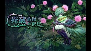 神魔之塔 -『掩藏葉後的密使』樹王隊 雙成就 「隊長戰友都是妖精、隊伍中有3個以上屬性成員」