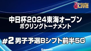 男子予選Bシフト前半5G『中日杯 2024 東海オープン ボウリング トーナメント』