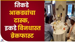 Rajy Sabha Election Update | Trident Hotel मध्ये सेनेचे सर्व आमदार ब्रेकफास्ट करताना दिसले