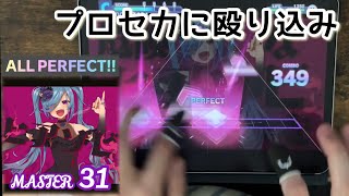 【かめりあ襲来】ヒアソビ(MASTER 31) ALL PERFECT【プロセカ × ２本指攻略】