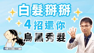 【頭髮白轉黑真實案例分享】頭髮總是不停變白？黑頭髮吃這個就對了 #高醫師說 #染頭髮 #頭髮如何變黑