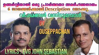 LATEST CHRISTIAN SONG/വിഷമങ്ങൾ  വന്നീടുമ്പോൾ /Lyrics Evg John Sebastian/Music and vocal Ouseppachan