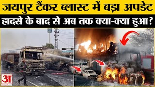 Jaipur Tanker Blast में बड़ा खुलासा, हादसे के बाद से अब तक का अपडेट । Jaipur-Ajmer Highway Fire