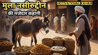 मुल्ला नसरुद्दीन और अनोखी शर्त की कहानी | Mulla Nasiruddin ki kahani | new story | majedar kahani |