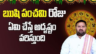 Rishi Panchami Visistatha | ఋషి పంచమి వ్రతం కథ | Telugu Devotional Channel | S Channels