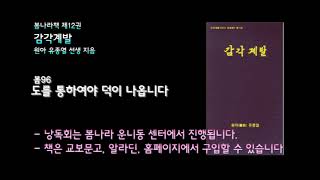 [봄나라]도를 통하여야 덕이 나옵니다 - 12권 감각계발 낭독듣기 봄96