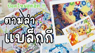 แกะกล่องใหม่ เทศกาลเทรัสตัลEX ตามหาSAR สุดแจ่ม !!// Pokémon tcg // เกลือแทนคุณ