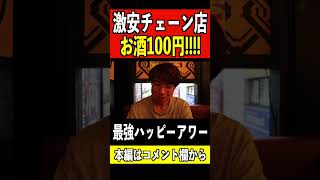 生ビールが100円！？激安過ぎるチェーン店がこちら！！＃shorts