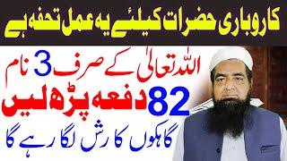 Karobar K Liye Powerful Wazifa For Money Peer Iqbal Qureshi | Wazaif Us Saliheen