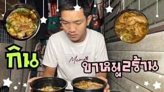 ขาหมู2ร้าน (เจ้าเก่า) ตลาดบางปะกอก และ ตลาดโอ๋เอ๋ จะเป็นยังไง