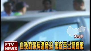 缺錢假搶劫 持刀自殘警識破－民視新聞