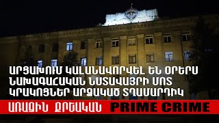 Արցախում կալանավորվել են նախագահականի մոտ կրակոցներ արձակած տղամարդիկ