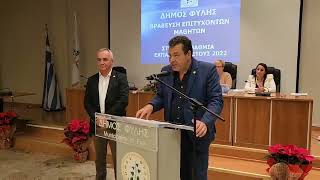 Χ ΠΑΠΠΟΥΣ ΒΡΑΒΕΥΣΗ ΕΠΙΤΥΧΟΝΤΕΣ ΜΑΘΗΤΕΣ ΔΗΜΟΥ ΦΥΛΗΣ