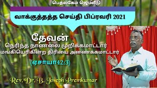 பிப்ரவரி 2021- வாக்குத்தத்த செய்தி (ஏசாயா42:3) Message by Rev.Dr.B.Joseph Premkumar