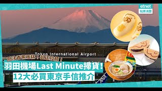 【東京手信必買👜🛍️】羽田機場Last minute掃貨！😝 12大必買推介！🥰😍| 唔係「講經」| etnet