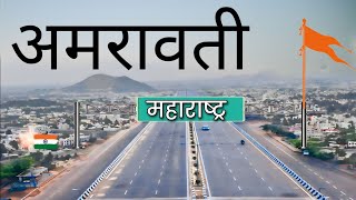 AMRAVATI CITY MAHARASHTRA🇮🇳 | AMRAVATI CITY AMAZING FACTS | AMRAVATI CITY |