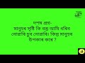 মানুহে সৃস্টি কৰা কি বস্তু আমি ধৰিব নোৱাৰি আৰু চুব নোৱাৰি। কিন্তু মানুহৰ উপকাৰ কৰে।পৰ্ব ১২