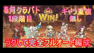 【プリコネR】ラクして完全フルオート編成【キャラ重複無し】【5月クラバト(1段階目)】ワイバーン、ランドスロース、オークチーフ、スピリットホーン、ツインピッグス