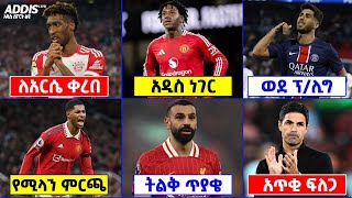 የዝውውር መረጃዎች ማክሰኞ አመሻሽ ጥር 6 ፡ 2017 | Addis Sport Liyu