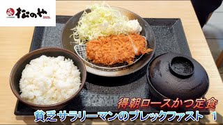 【松のや】【得朝ロースかつ定食】貧乏サラリーマンのブレックファスト　１