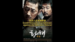 韩国人歧视朝鲜族 South Koreans discriminate against the Korean Chinese #韩国 #SouthKorean #朝鲜族 #KoreanChinese