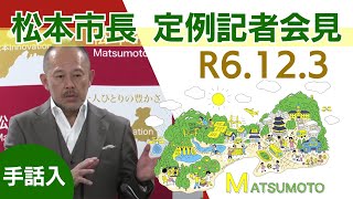 令和6年12月3日　松本市長記者会見（手話入）