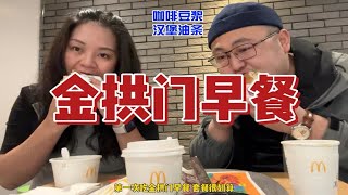 和老穆两个人吃了三份麦当劳早餐套餐，吃的饱饱的开启元气满满的一天。