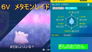 【ポケットモンスターバイオレット】　6V　メタモンレイド　やってみる。　　（初心者注意) 【Vtuber】