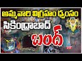 LIVE: Secunderabad Muthyalamma Temple | అమ్మవారి విగ్రహం ధ్వంసం  సికింద్రాబాద్ బంద్| ZEE Telugu News