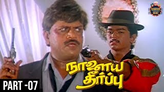 Naalaiya Theerpu Tamil Full Movie | Part 7 | Vijay | Keerthana | Easwari Rao | SA Chandrasekhar